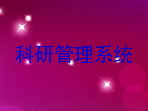 科研管理系统