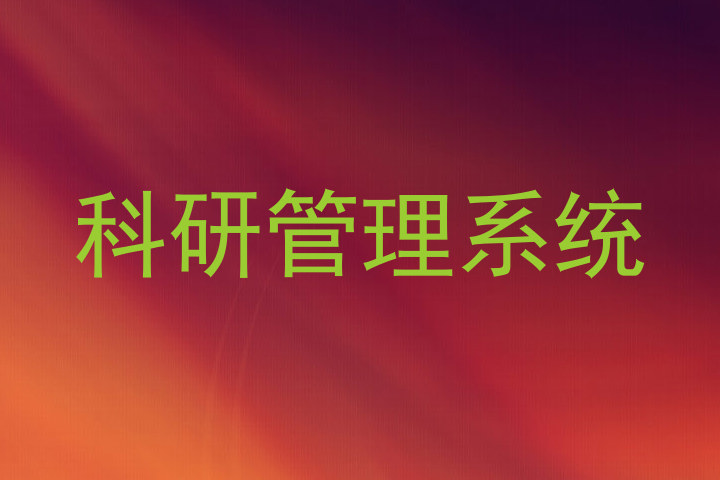 科研管理系统
