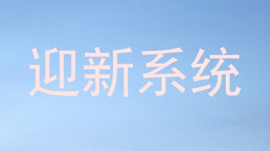 迎新系统