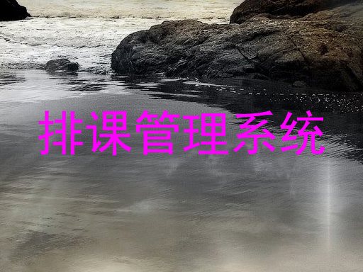 排课管理系统