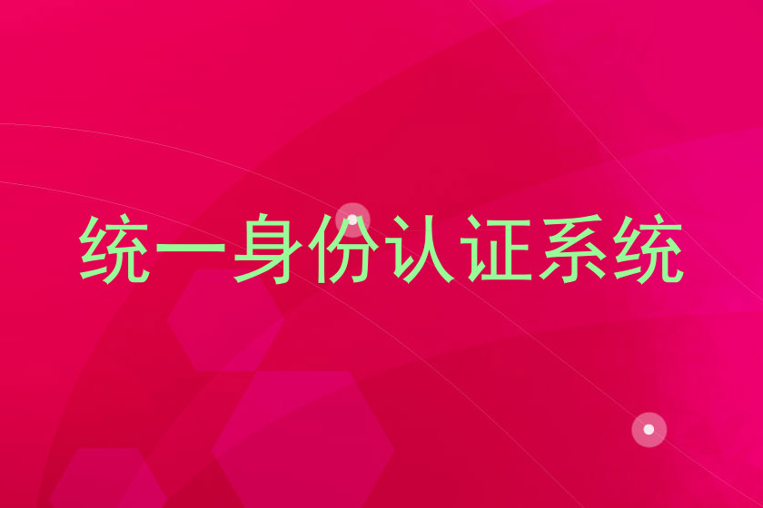统一身份认证系统