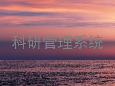科研管理系统