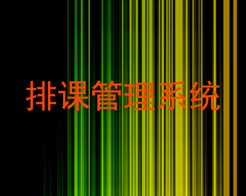 排课管理系统
