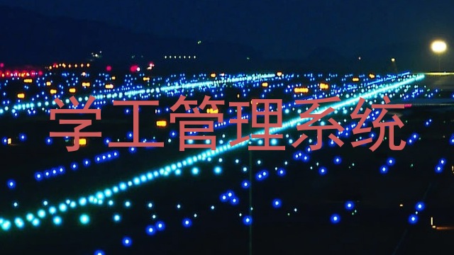 学工管理系统