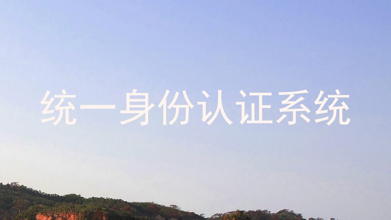 统一身份认证系统