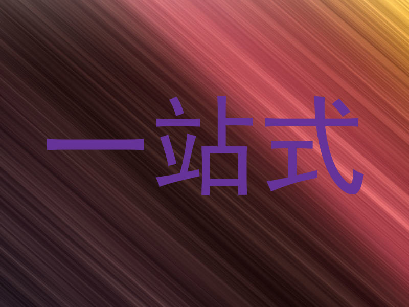 一站式