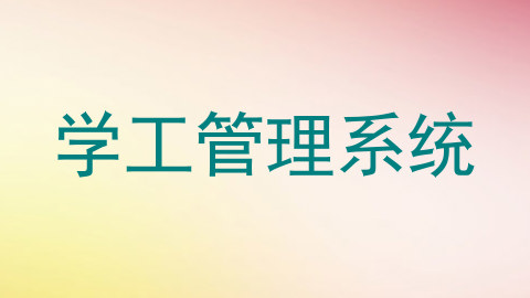 学工管理系统