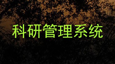 科研管理系统