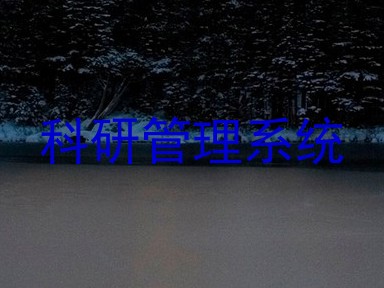 科研管理系统