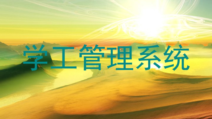 学工管理系统