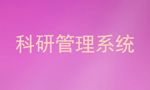科研管理系统