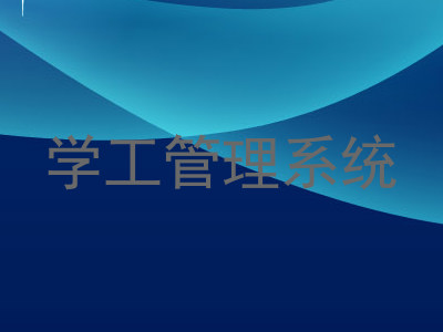 学工管理系统