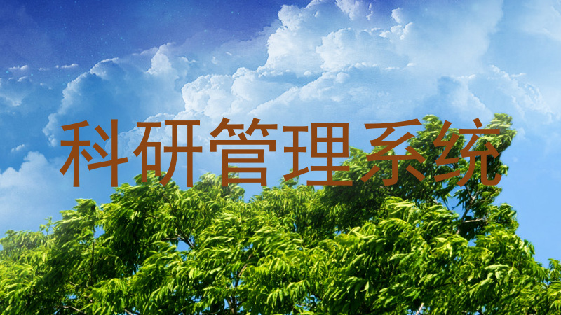 科研管理系统