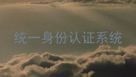 统一身份认证系统