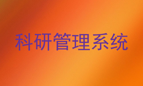 科研管理系统