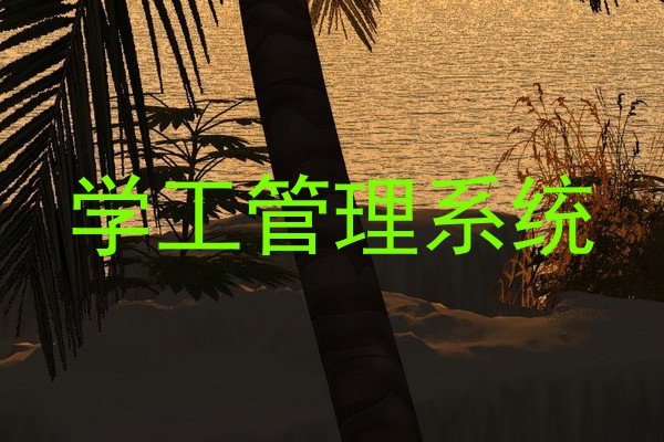 学工管理系统