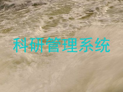 科研管理系统