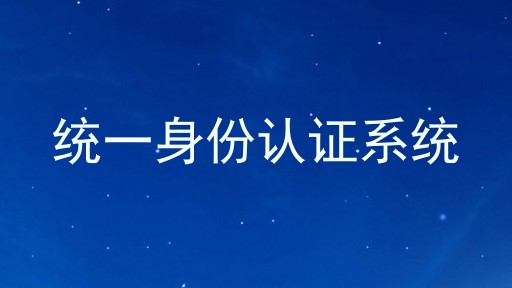 统一身份认证系统