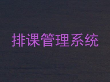 排课管理系统