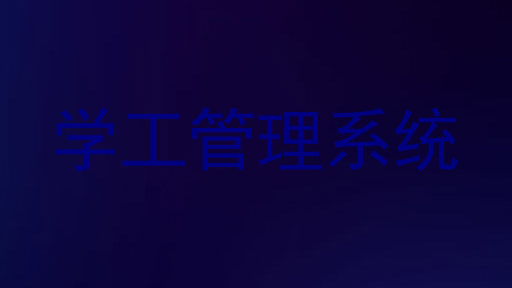 学工管理系统
