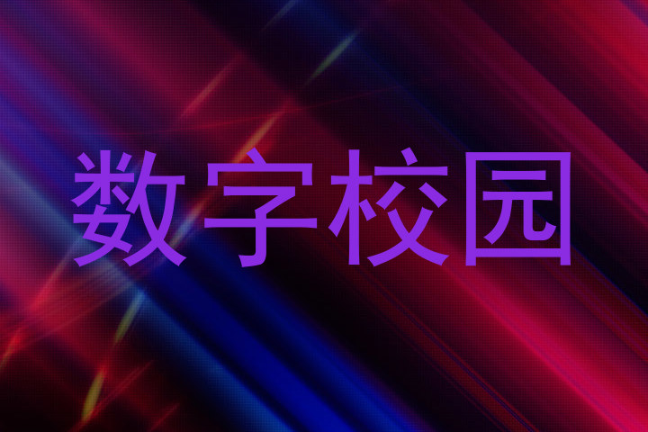 数字校园