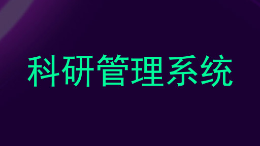 科研管理系统