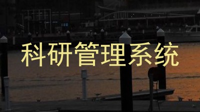 科研管理系统