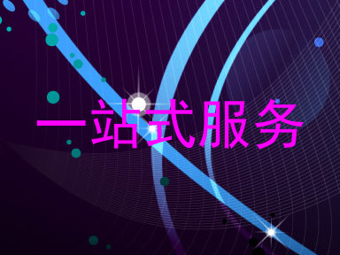 一站式服务
