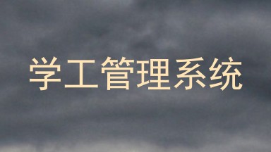 学工管理系统