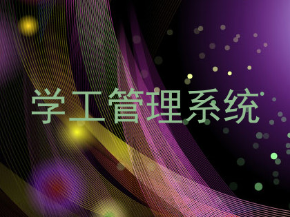 学工管理系统
