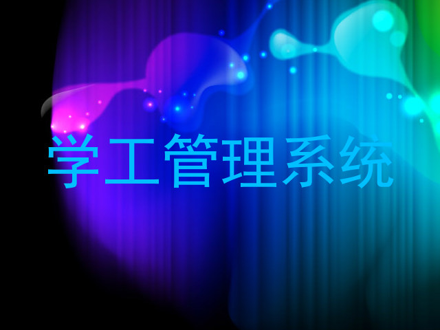 学工管理系统