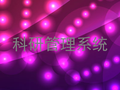 科研管理系统