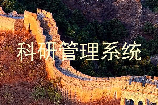 科研管理系统