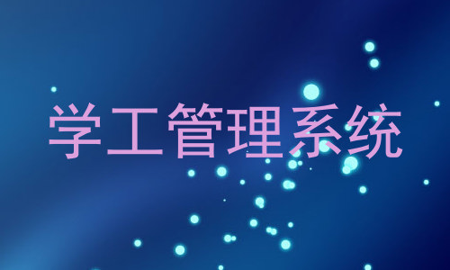 学工管理系统