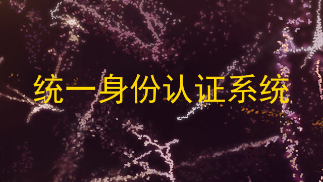 统一身份认证系统