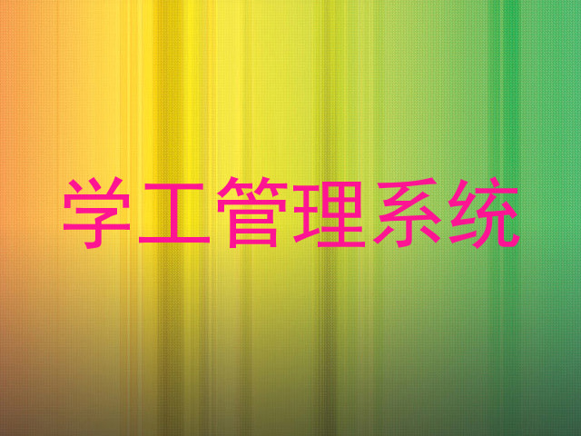 学工管理系统
