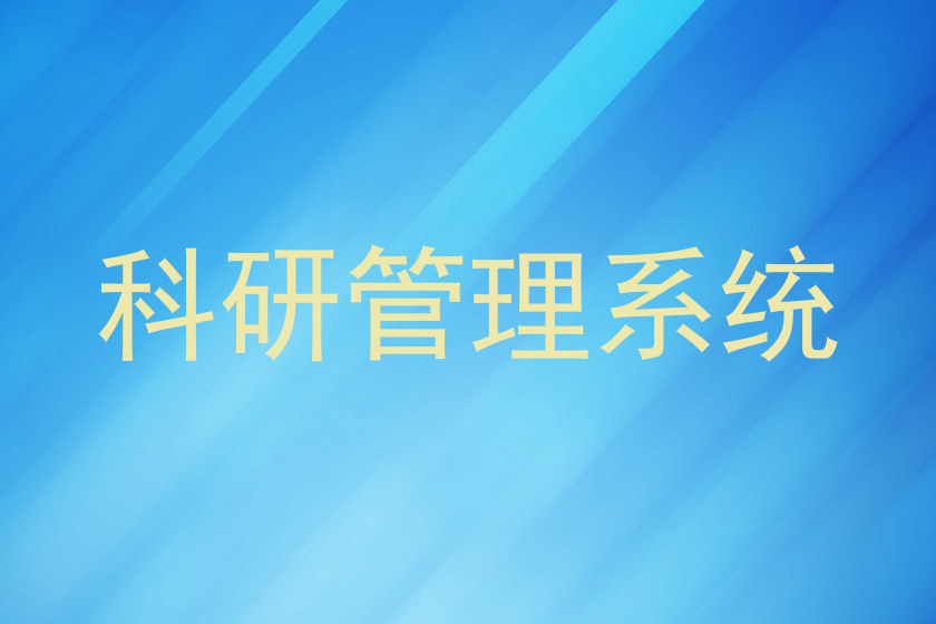 科研管理系统