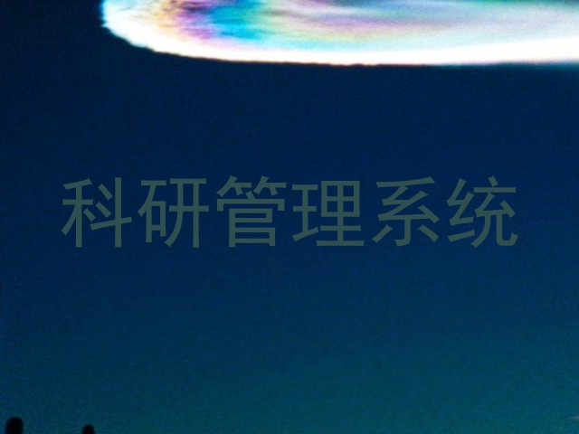 科研管理系统