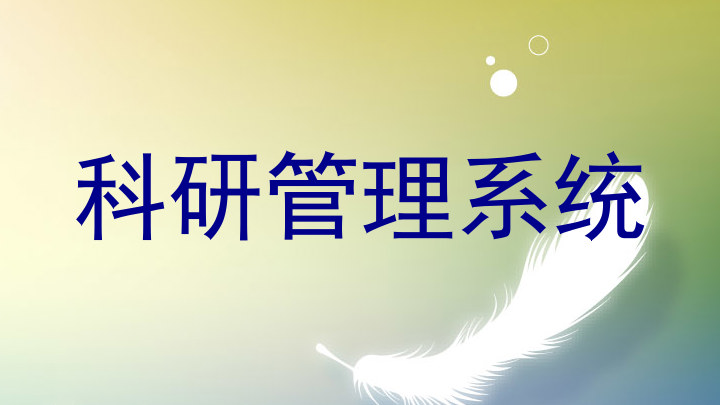 科研管理系统