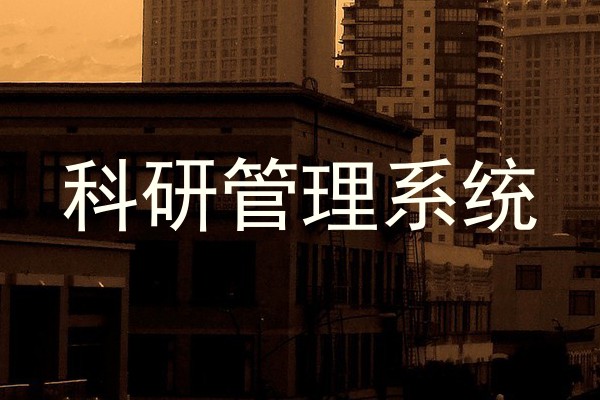 科研管理系统