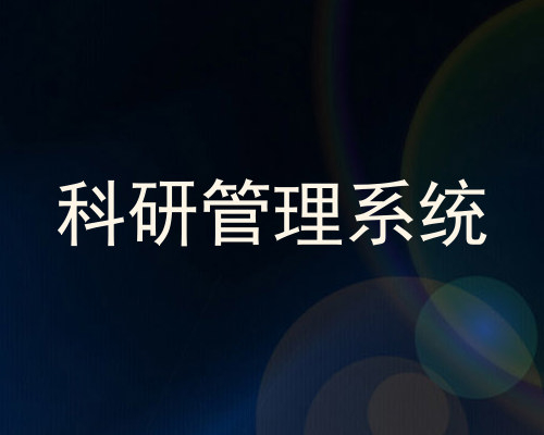 科研管理系统