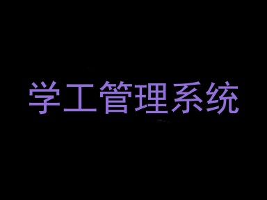 学工管理系统