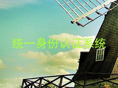 统一身份认证系统