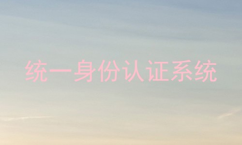 统一身份认证系统