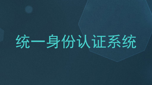 统一身份认证系统