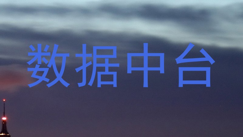 数据中台