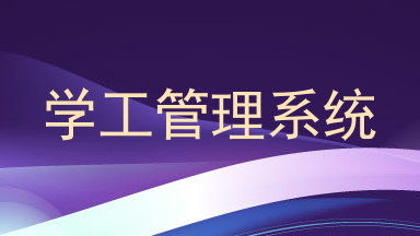 学工管理系统