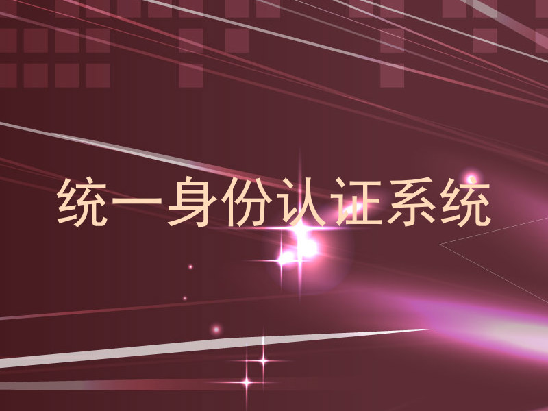 统一身份认证系统