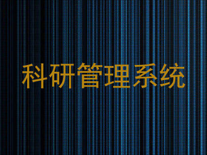 科研管理系统