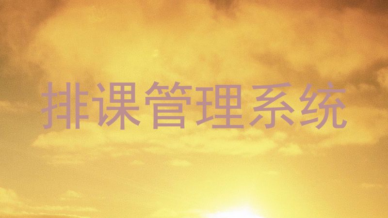 排课管理系统